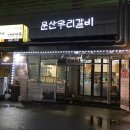 문산우리갈비 이미지