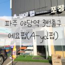 에요펍(A-Yo 펍) | [파주야당]야당역 3번출구 앞 분위기 좋은 술집 '에요펍(A-YO펍)'