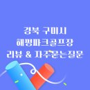 해평파크골프장 | 낙동강 따라 펼쳐진 파크골프 구미 해평파크골프장 후기 및 자주묻는 질문 안내