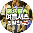 [자라 빅사이즈 리얼핏] 어깨 넓은 체형의 ZARA 5월 신상 여름 셔츠 착용 후기