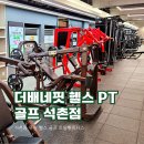 OK토탈 휘트니스(285) | 송파 헬스장 추천 석촌동PT '더베네핏 헬스 PT 골프 석촌점'