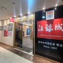 왕금성(이수역점) 이미지