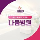 나움병원 이미지