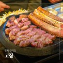 짚가공 | 부산 명지 고기집 고짚 우대갈비 구워주는 맛집
