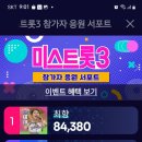 ((((공지))))선한스타 미스트롯3 이벤트 1위 달성 이미지