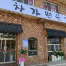 차가면옥