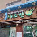 쟈스민 | 성대역 맛집 쟈스민 포장 후기! 예약 꿀팁 및 메뉴 가성비 총정리