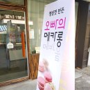 오빠의메카롱 | 부천 중동 마카롱 맛집 오빠의메카롱 맛있어요