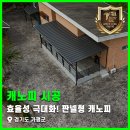 (주)에이스제약 | 효율성 극대화! 경기도 가평 판넬형 캐노피 시공 후기 2편