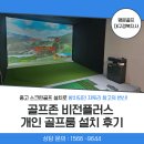 프렌즈스크린 플러스아울렛점 | 방치되던 자투리 창고의 변신ㅣ 중고 스크린골프 '골프존 비전플러스' 개인 골프룸 설치 후기