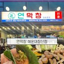 세실로 | 대구식 막창 맛집! '연막창 해운대장산점' 해운대 장산에 드디어 생겼슴다~ 내돈내산 후기
