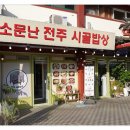 전주시골밥상 이미지