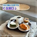 사상카페 오르디 버블쑈 소금빵 푸딩 디저트맛집