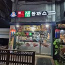 배터지는 생동까스 | 배터지는생동까스 부평점 솔직후기