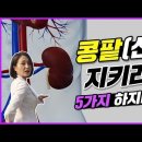 콩팥이 나빠지는 결정적인 이유. 콩팥(신장) 지키려면 5가지 하지마세요 [정라레] 이미지