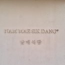 소로3-47(혁신도시) | 진주맛집 남매식당 혁신도시 본점 평일 저녁 솔직 방문 후기