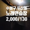 라이브노래연습장 | 대구 노래방 임대 매매 수성구 두산동 일 매출 많은 노래연습장 임대 매물