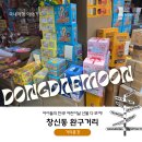 가정지업사 | 어린이날 선물 명소, 아이들의 천국! 창신동 완구거리(문구완구시장) 거리 풍경