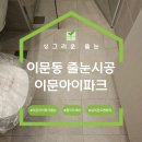 이문 | 이문동 이문아이파크 폴리우레아 줄눈시공 후기