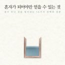 [4월걷기독서1] &#34;혼자가 되어야만 얻을 수 있는 것&#34;-우에니시 아키라 저자(글) · 김지윤 번역 포레스트북스 · 이미지