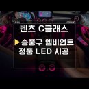 카비우스 - 11331 | 대구 벤츠 엠비언트 C클래스 쿠페 송풍구 엠비언트 정품 LED 시공!부산 울산 구미 칠곡 경주 김해 울산...