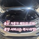 울산남구견인차량보관소 | 울산 자동차배터리 출장교체 후기, 빠르고 안전한 교체 서비스 추천