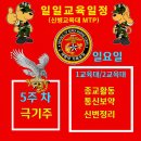 [신병1331기] 극기주 5주차 8월2일(일)교육일정 이미지