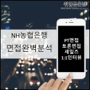 정진통상 | 면접 &amp; 심층(인성)면접, 세일즈PT면접 완벽 공략법(Feat. NH농협은행 6급 채용)_면접합격후기 및 기출복원