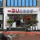 고니식당 이미지