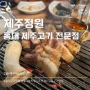 백돼지 | 서교동 홍대 고기맛집 제주정원 제주흑돼지오겹살 제주백돼지항정살 먹고 온 후기