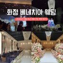 일산화정이마트아가방 | 화정 베네치아 웨딩홀 견적 공유 + 일산 본식 스냅 추천