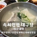 복국&속시원한대구탕금복수산 - 부산진구 신천대로62번길 28 | 부산 해운대 점심 맛집 추천 해장하기 딱 좋은 속시원한 대구탕