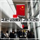 압수 | 중국 보조배터리 규정 CCC인증 경유 국내선 압수 후기