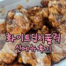 페리카나 | 페리카나 화이트딥치폴릭 후기 스모키한 매운맛이 매력적인 신메뉴