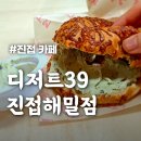 디저트39진접해밀점