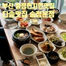 부산송정현지인맛집 다솥맛집 후기(메뉴,주차,예약)
