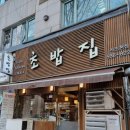 조밥집 | 예술의 전당 근처 일식 맛집 초밥 맛집 - '조밥집' 내돈내산 후기!