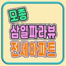 병영삼일아파트1단지 어린이놀이터2 | 아산 모종 삼일파라뷰 전세아파트 임대조건