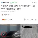 "죽이기 전에 딱지 그만 붙여라" 이번엔 '협박 메모' 벤츠 이미지