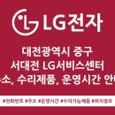 대전시 중구 서대전 엘지서비스센터