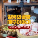 제주공방협동조합 | 수원 오목천동 맛집 제주 흑돼지 저녁 섬맛의공방 권선점