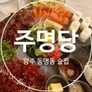 수라상 | 광주 동명동 맛집 추천, 데이트 하기 좋은 곳 [주명당]연어+살치+육회 수라상 후기