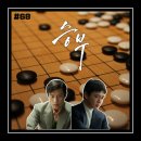 [영화 리뷰/후기 #68] &lt;승부&gt; 리뷰/후기_자충수(自充手)를 뒀어도 &#39;사람&#39;에 집중한 포석이 신의 한 수로