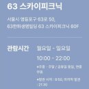 당신의인생사진 | 63스카이피크닉 ✔️필독!할인+주차+유의할점 서울여의도 63빌딩 전망대