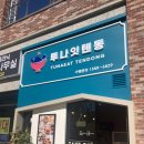 미스터스시 일광점 네이버블로그