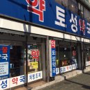 토성약국 네이버블로그