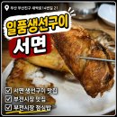 시장생선 | 부전시장 점심밥 일품모듬생선구이 정식 2인 후기 내돈내산