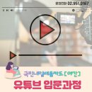 수원-0187 | [국민내일배움_야간] 유튜브 입문과정