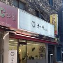 고려태권도 | (솔직후기) 공덕역미용실 궁서채 공덕점에서 매직셋팅 C컬 했더니 분위기 미쳤어요