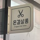 은미살롱 | [인천/계양] 효성동미용실 “온결살롱” 레이어드컷 후기